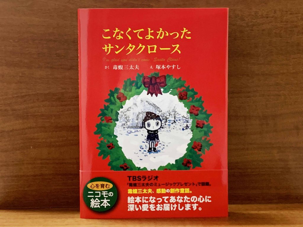 おすすめ絵本紹介「こなくてよかったサンタクロース」 | 絵本サイト「YOMO」運営会社 株式会社ニコモ
