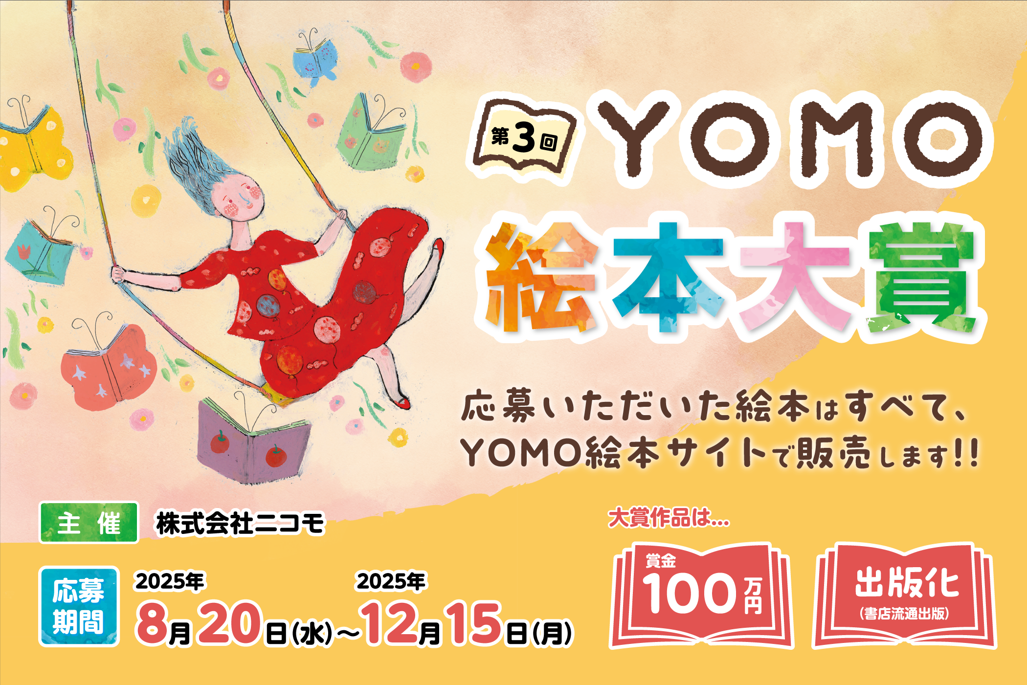 第3回YOMO絵本大賞