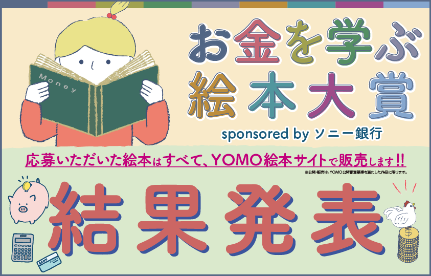 お金を学ぶ絵本大賞 sponsored by ソニー銀行　結果発表