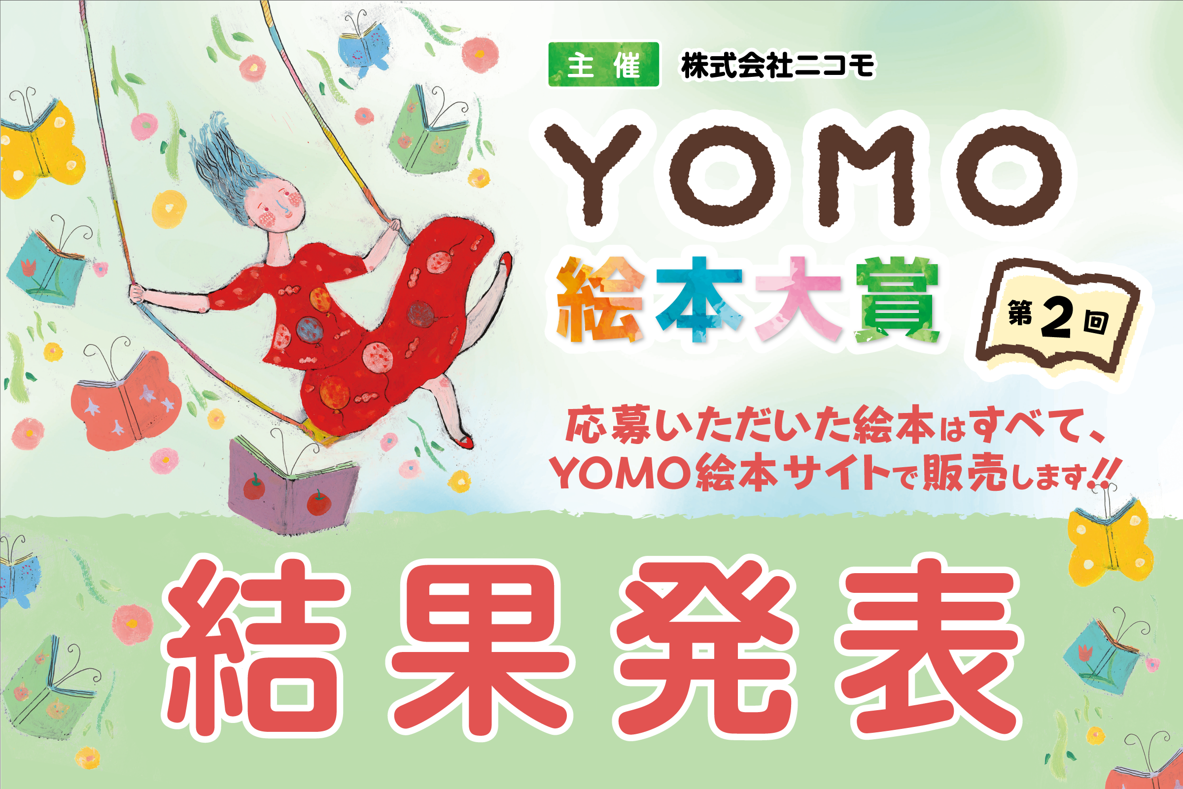 第2回YOMO絵本大賞　結果発表